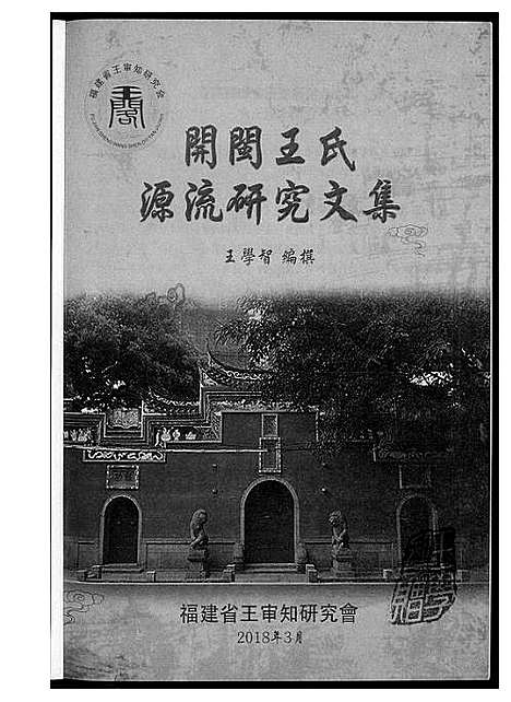 [王]王氏开闽文化 (福建) 王氏开闽文化_七.pdf