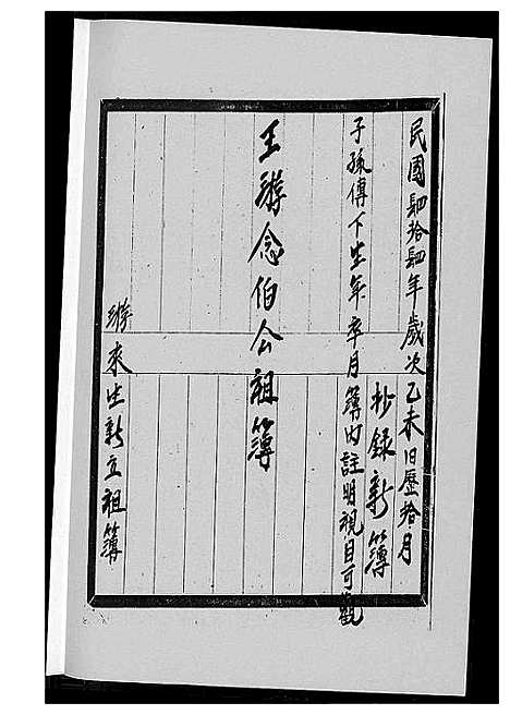 [王]王游念伯公祖簿 (福建) 王游念伯公祖簿_一.pdf