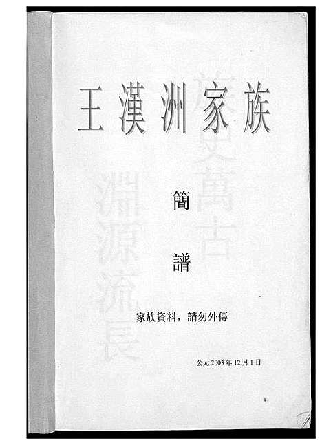 [王]王汉洲家族族谱 (福建) 王汉洲家家家谱_一.pdf