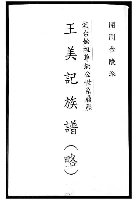 [王]王美记族谱 (福建) 王美记家谱.pdf