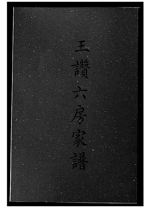 [王]王赞六房家谱 (福建) 王赞六房家谱.pdf