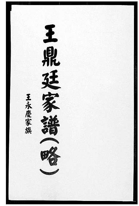 [王]王鼎廷家谱 (福建) 王鼎廷家谱.pdf