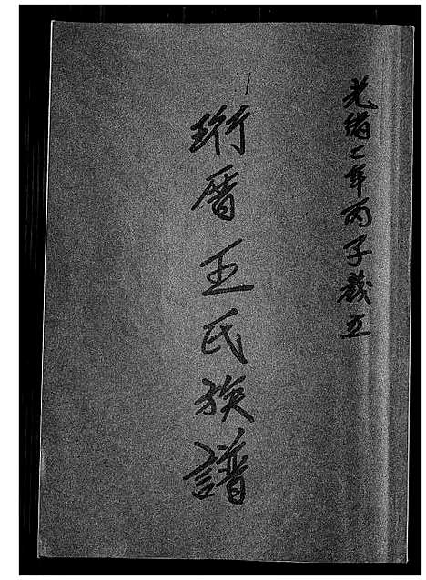 [王]珩厝王氏族谱 (福建) 珩厝王氏家谱.pdf