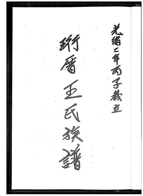 [王]珩厝王氏族谱 (福建) 珩厝王氏家谱.pdf