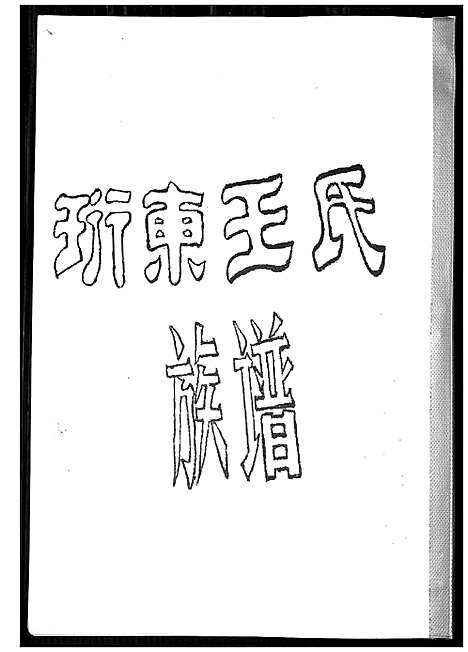 [王]珩东王氏族谱 (福建) 珩东王氏家谱.pdf