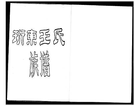 [王]珩东王氏族谱 (福建) 珩东王氏家谱.pdf