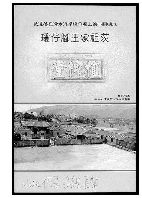 [王]琼仔脚王氏祖茨 (福建) 琼仔脚王氏祖茨_一.pdf