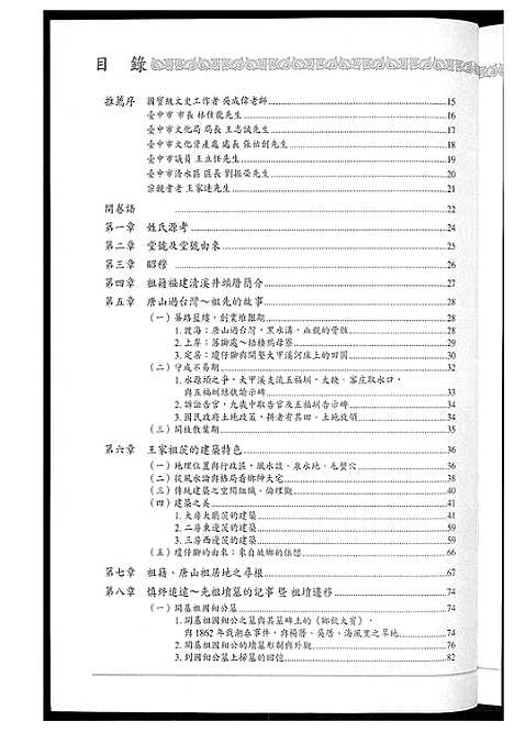 [王]琼仔脚王氏祖茨 (福建) 琼仔脚王氏祖茨_一.pdf