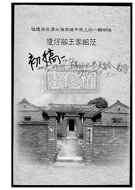 [王]琼仔脚王氏祖茨 (福建) 琼仔脚王氏祖茨_二.pdf