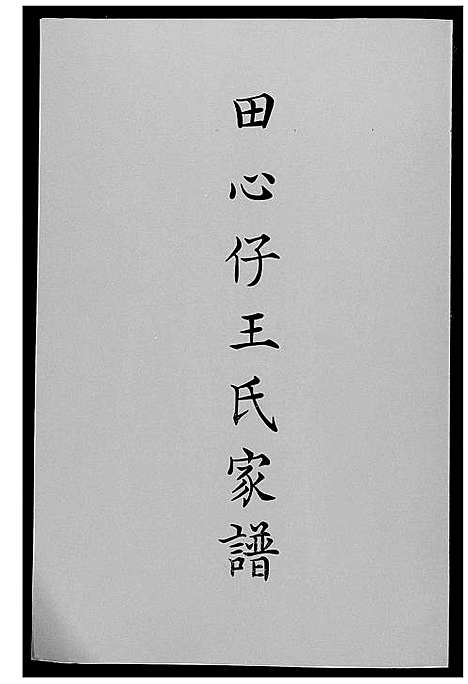 [王]田心仔王氏家谱 (福建) 田心仔王氏家谱_一.pdf