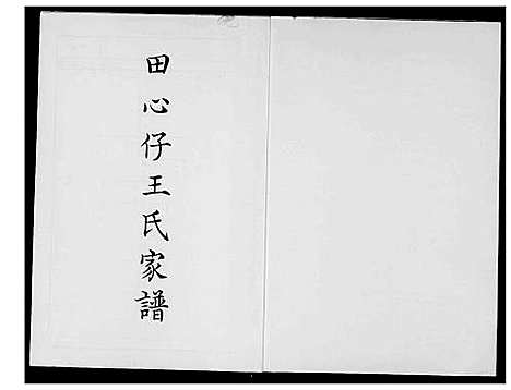 [王]田心仔王氏家谱 (福建) 田心仔王氏家谱_一.pdf