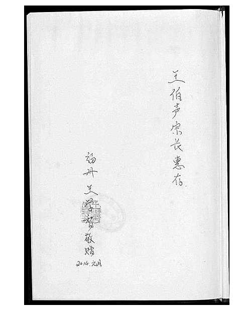 [王]石步王氏族谱 (福建) 石步王氏家谱.pdf