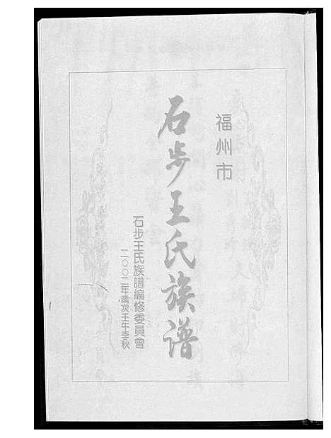 [王]石步王氏族谱 (福建) 石步王氏家谱.pdf