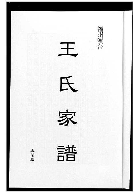 [王]福州渡台王氏家谱 (福建) 福州渡台王氏家谱.pdf