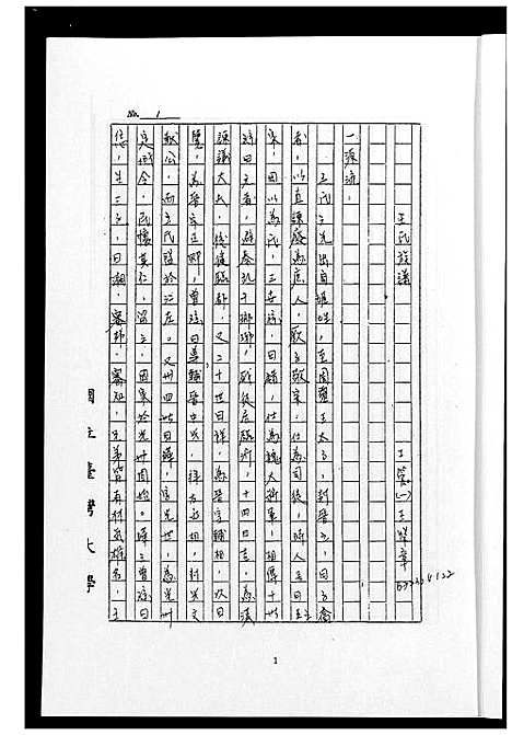 [王]福州渡台王氏家谱 (福建) 福州渡台王氏家谱.pdf