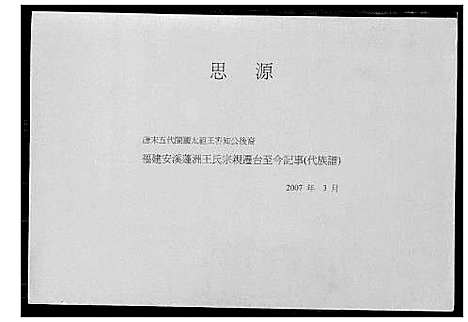 [王]福建安溪蓬洲王氏宗亲迁台至今记事_代族谱 (福建) 福建安溪蓬洲王氏家亲.pdf