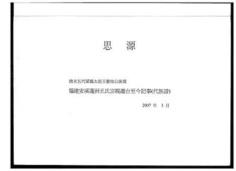 [王]福建安溪蓬洲王氏宗亲迁台至今记事_代族谱 (福建) 福建安溪蓬洲王氏家亲.pdf