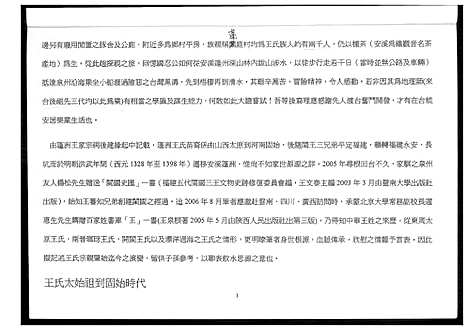 [王]福建安溪蓬洲王氏宗亲迁台至今记事_代族谱 (福建) 福建安溪蓬洲王氏家亲.pdf