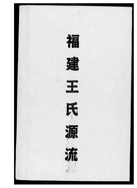 [王]福建省王氏分布源流集_2卷 (福建) 福建省王氏分布源流集_二.pdf