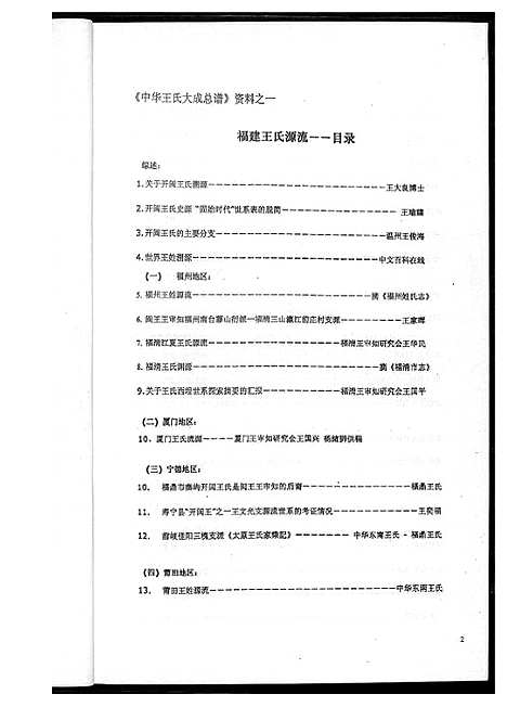 [王]福建省王氏分布源流集_2卷 (福建) 福建省王氏分布源流集_二.pdf