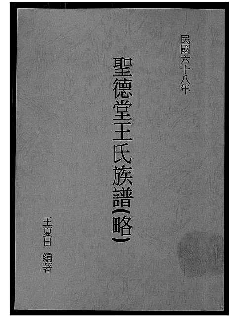 [王]圣德堂王氏族谱 (福建) 圣德堂王氏家谱.pdf