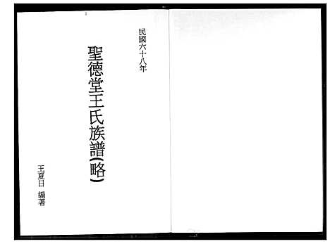 [王]圣德堂王氏族谱 (福建) 圣德堂王氏家谱.pdf