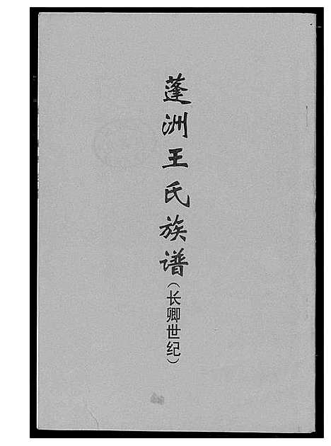 [王]蓬州王氏族谱 (福建) 蓬州王氏家谱.pdf