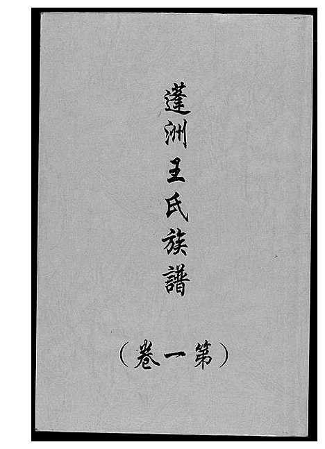 [王]蓬州王氏族谱_4卷 (福建) 蓬州王氏家谱_一.pdf