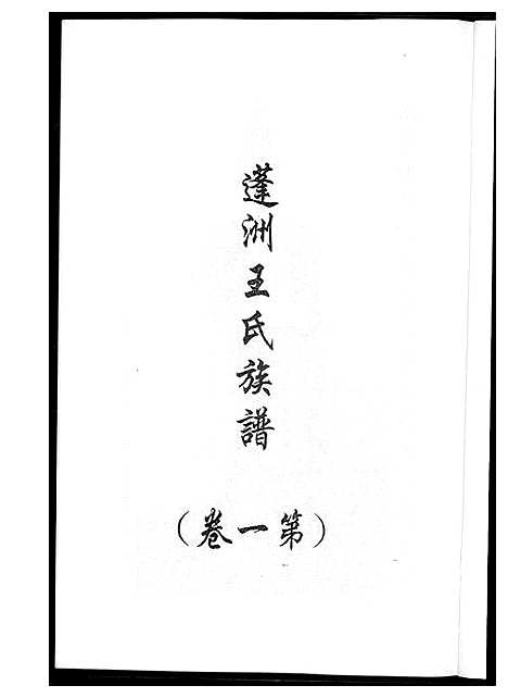 [王]蓬州王氏族谱_4卷 (福建) 蓬州王氏家谱_一.pdf