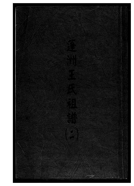 [王]蓬州王氏族谱_4卷 (福建) 蓬州王氏家谱_二.pdf