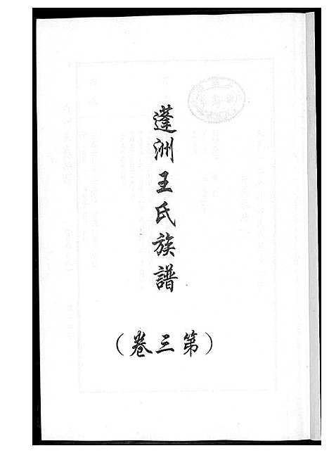 [王]蓬州王氏族谱_4卷 (福建) 蓬州王氏家谱_三.pdf