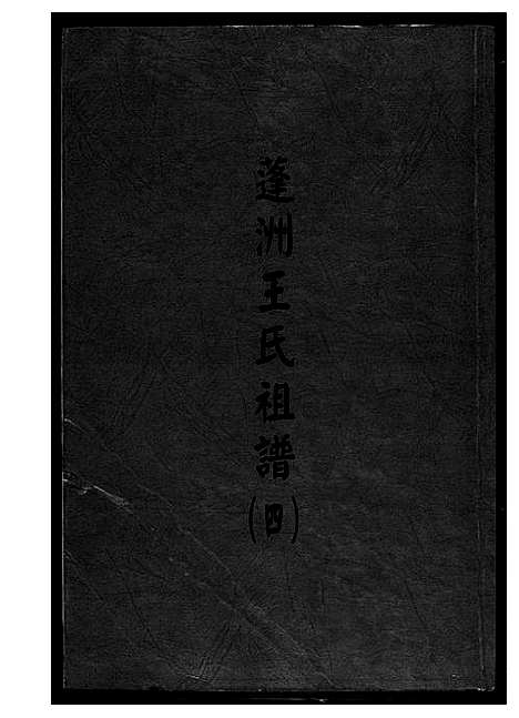 [王]蓬州王氏族谱_4卷 (福建) 蓬州王氏家谱_四.pdf