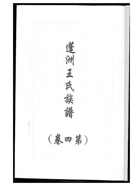 [王]蓬州王氏族谱_4卷 (福建) 蓬州王氏家谱_四.pdf