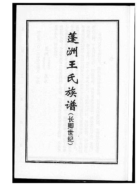 [王]蓬洲王氏族谱 (福建) 蓬洲王氏家谱.pdf