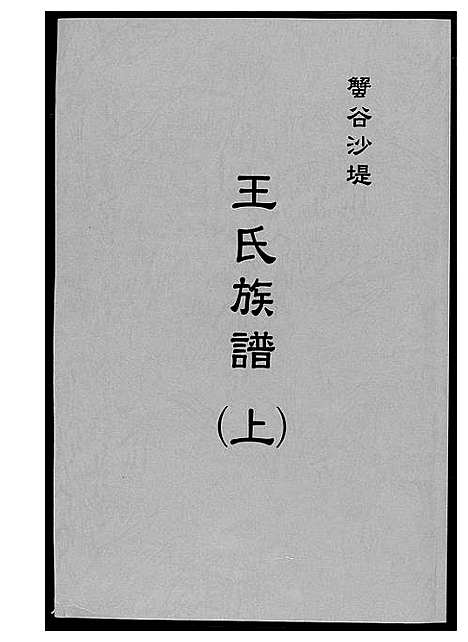 [王]蟹谷沙堤王氏族谱_3卷 (福建) 蟹谷沙堤王氏家谱_一.pdf