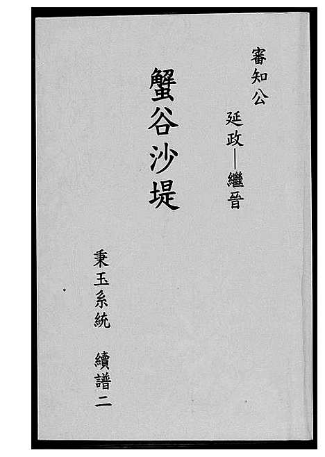 [王]蟹谷沙堤王氏族谱_3卷 (福建) 蟹谷沙堤王氏家谱_二.pdf