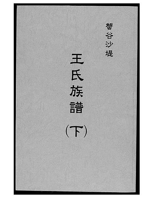 [王]蟹谷沙堤王氏族谱_3卷 (福建) 蟹谷沙堤王氏家谱_三.pdf