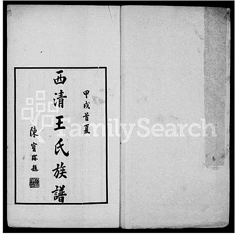 [王]西清王氏家谱 (福建) 西清王氏家谱.pdf