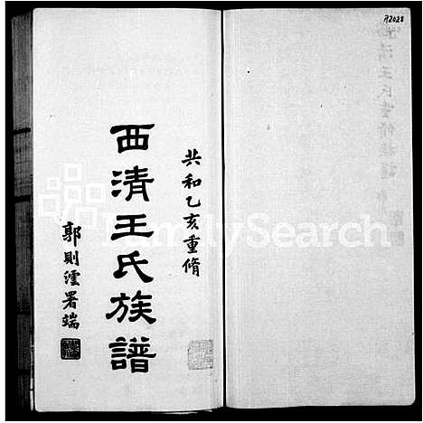 [王]西清王氏族谱_西清王氏重修族谱 (福建) 西清王氏家谱_一.pdf