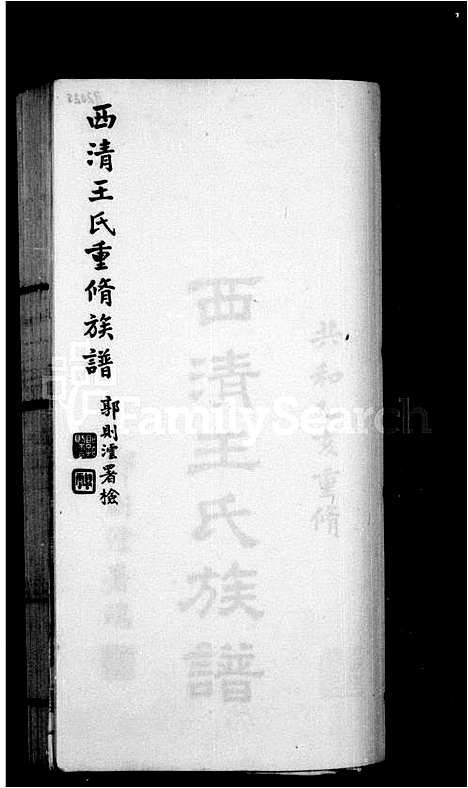 [王]西清王氏族谱 (福建) 西清王氏家谱_一.pdf