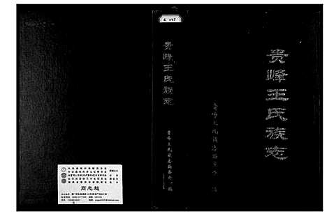 [王]贵峰王氏族志 (福建) 贵峰王氏家志.pdf