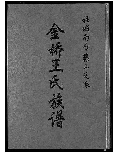 [王]金侨王氏族谱 (福建) 金侨王氏家谱.pdf