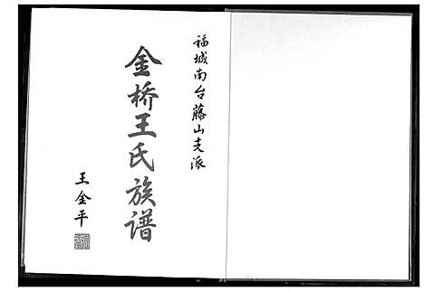 [王]金侨王氏族谱 (福建) 金侨王氏家谱.pdf