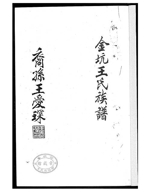 [王]金坑王氏族谱_2卷 (福建) 金坑王氏家谱_一.pdf