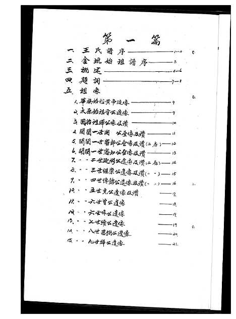 [王]金坑王氏族谱_2卷 (福建) 金坑王氏家谱_一.pdf