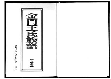 [王]金门王氏族谱 (福建) 金门王氏家谱_一.pdf