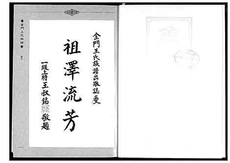 [王]金门王氏族谱 (福建) 金门王氏家谱_一.pdf