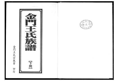 [王]金门王氏族谱 (福建) 金门王氏家谱_二.pdf