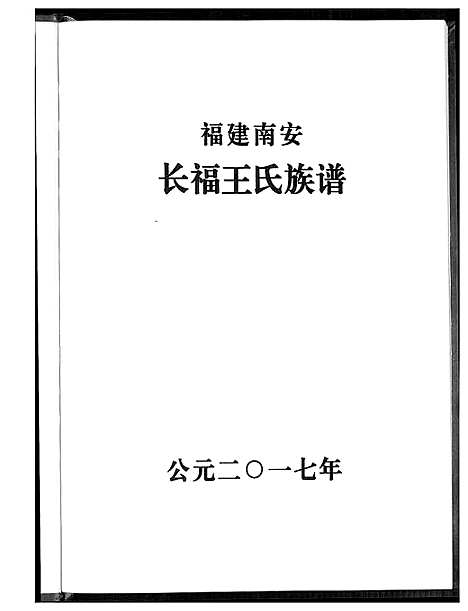 [王]长福王氏族谱 (福建) 长福王氏家谱_一.pdf