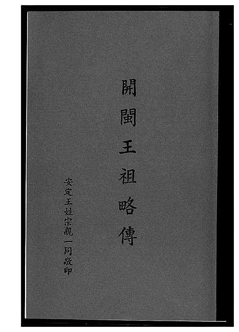 [王]开敏王祖略传 (福建) 开敏王祖略传.pdf